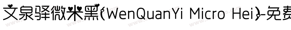 文泉驿微米黑(WenQuanYi Micro Hei)字体转换
